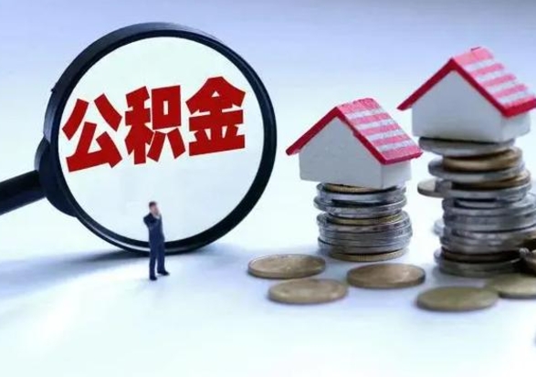 果洛离职后的住房公积金怎么取（离职后住房公积金怎么全部取出）