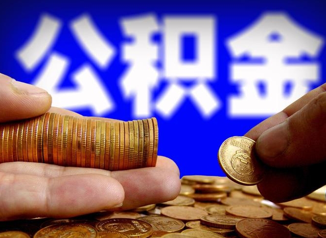 果洛公积金的取办理（取住房公积金流程）